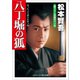 八丁堀の狐（コスミック出版） [電子書籍]