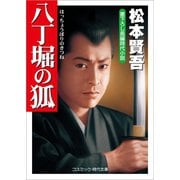 八丁堀の狐（コスミック出版） [電子書籍]