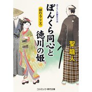 ぼんくら同心と徳川の姫 揺れるこころ（コスミック出版） [電子書籍]