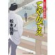 てやんでぃ 目明し朝吉捕物帖（コスミック出版） [電子書籍]