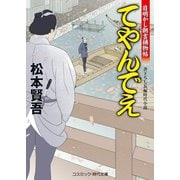 てやんでぃ 目明し朝吉捕物帖（コスミック出版） [電子書籍]