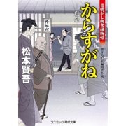 からすがね 目明し朝吉捕物帖（コスミック出版） [電子書籍]