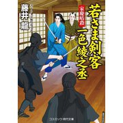 若さま剣客一色綾之丞 家慶暗殺（コスミック出版） [電子書籍]