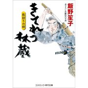 きてれつ林蔵 熊狩りの剣（コスミック出版） [電子書籍]