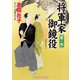 将軍家御鏡役 鷹の剣（コスミック出版） [電子書籍]