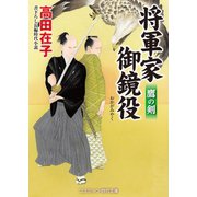 将軍家御鏡役 鷹の剣（コスミック出版） [電子書籍]