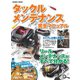 タックルメンテナンス完全マニュアル（コスミック出版） [電子書籍]