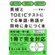 英検とTOEICテストにでる単語・熟語が同時に身につく本（かんき出版） [電子書籍]