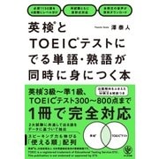 英検とTOEICテストにでる単語・熟語が同時に身につく本（かんき出版） [電子書籍]