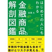 はじめての人にもわかる金融商品の解剖図鑑（かんき出版） [電子書籍]