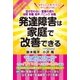 発達障害は家庭で改善できる （コスモ21） [電子書籍]