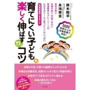 育てにくい子どもを楽しく伸ばす17のコツ 発育が悪い・言葉が遅い・学習できない 発達障害＆グレーゾーンのわが子がぐーんと育つヒントがいっぱい 発達検査表(普及版)付き 5000家族以上の改善指導で実証！（コスモ21） [電子書籍]