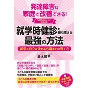 就学時健診を乗り越える最強の方法 （コスモ21） [電子書籍]