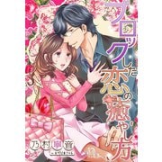 ブロックした恋の癒やし方（夢中文庫） [電子書籍]