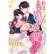 結婚前提で愛してますっ！（夢中文庫） [電子書籍]