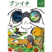 ブンイチ vol.2（文一総合出版） [電子書籍]