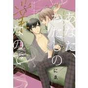 あなた、わたしの業なので【単行本版】（オーバーラップ） [電子書籍]