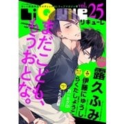LiQulle VOL.25（オーバーラップ） [電子書籍]