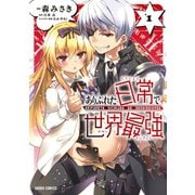 ありふれた日常で世界最強 1 （オーバーラップ） [電子書籍]