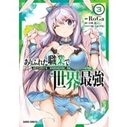 ありふれた職業で世界最強 3 （オーバーラップ） [電子書籍]