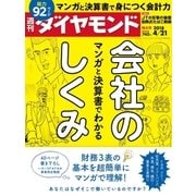 週刊ダイヤモンド 18年4月21日号（ダイヤモンド社） [電子書籍]