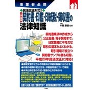 事業者必携民法改正対応！入門図解 契約書・印鑑・印紙税・領収書の法律知識（三修社） [電子書籍]