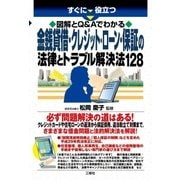 すぐに役立つ図解とQ＆Aでわかる 金銭貸借・クレジット・ローン・保証の法律とトラブル解決法128（三修社） [電子書籍]