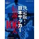 決定版！ 日本サッカー伝説の100人（学研） [電子書籍]
