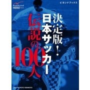 決定版！ 日本サッカー伝説の100人（学研） [電子書籍]