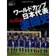 心が震えた！ ワールドカップ日本代表激闘史（学研） [電子書籍]