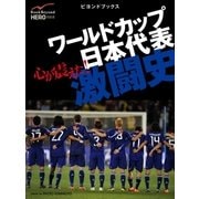 心が震えた！ ワールドカップ日本代表激闘史（学研） [電子書籍]