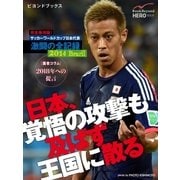 完全保存版！ サッカーワールドカップ日本代表 激闘の全記録 2014 Brazil（学研） [電子書籍]