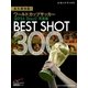 永久保存版！ ワールドカップサッカー 2014 Brazil 写真集 BEST SHOT 300（学研） [電子書籍]