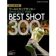 永久保存版！ ワールドカップサッカー 2014 Brazil 写真集 BEST SHOT 300（学研） [電子書籍]