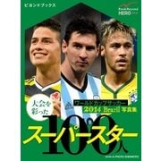 ワールドカップサッカー 2014 Brazil 写真集 大会を彩ったスーパースター100人（学研） [電子書籍]