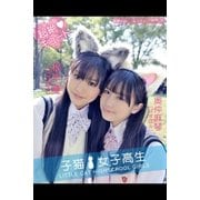 子猫女子高生 奥仲麻琴＆根岸愛（学研） [電子書籍]