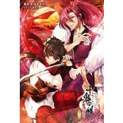 小説 十鬼の絆 下巻(オトメイトノベル)（一二三書房） [電子書籍]