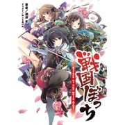 戦国ぼっち1 (桜ノ杜ぶんこ)（一二三書房） [電子書籍]