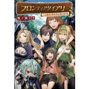 フロンティアダイアリー ～元貴族の異世界辺境生活日記2(サーガフォレスト)（一二三書房） [電子書籍]