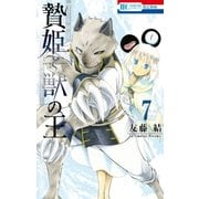 贄姫と獣の王(7)（白泉社） [電子書籍]