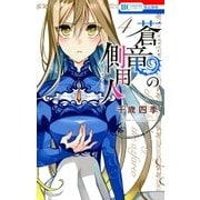 蒼竜の側用人(4)（白泉社） [電子書籍]
