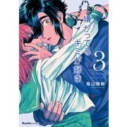 嫌がってるキミが好き 3（実業之日本社） [電子書籍]