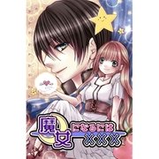 魔女になるには××× 第1話（A-WAGON） [電子書籍]