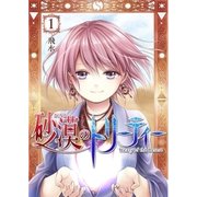 砂漠のトリーティー 第1話（A-WAGON） [電子書籍]