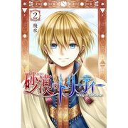 砂漠のトリーティー 第2話（A-WAGON） [電子書籍]