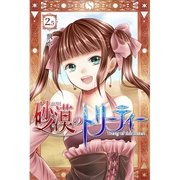 砂漠のトリーティー 第2.5話（A-WAGON） [電子書籍]