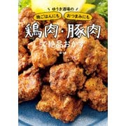 ゆうき酒場の晩ごはんにもおつまみにも鶏肉・豚肉で絶品おかず（KADOKAWA） [電子書籍]