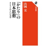 「かたり」の日本思想 さとりとわらいの力学（KADOKAWA） [電子書籍]