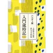 ハンディ版 入門歳時記 新版（KADOKAWA） [電子書籍]