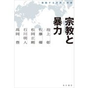 宗教と暴力 激動する世界と宗教（KADOKAWA） [電子書籍]